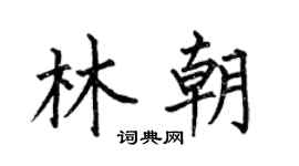 何伯昌林朝楷書個性簽名怎么寫