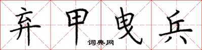 荊霄鵬棄甲曳兵楷書怎么寫