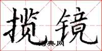 丁謙攬鏡楷書怎么寫