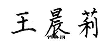 何伯昌王晨莉楷書個性簽名怎么寫