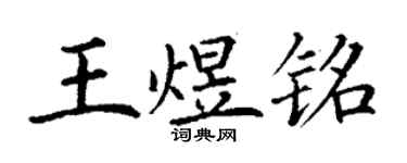 丁謙王煜銘楷書個性簽名怎么寫