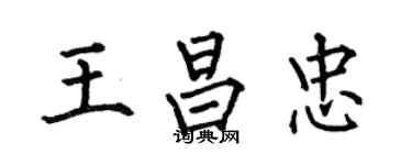 何伯昌王昌忠楷書個性簽名怎么寫