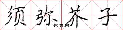 侯登峰須彌芥子楷書怎么寫