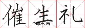 駱恆光催生禮楷書怎么寫