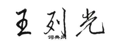 駱恆光王列光行書個性簽名怎么寫