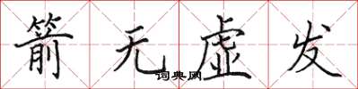 田英章箭無虛發楷書怎么寫