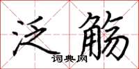 荊霄鵬泛觴楷書怎么寫