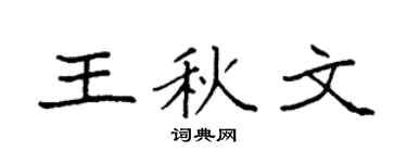 袁強王秋文楷書個性簽名怎么寫