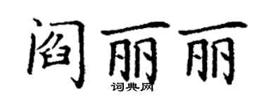 丁謙閻麗麗楷書個性簽名怎么寫