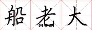 荊霄鵬船老大楷書怎么寫