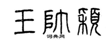 曾慶福王帥穎篆書個性簽名怎么寫