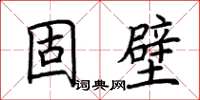 荊霄鵬固壁楷書怎么寫