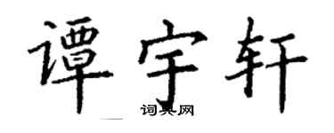 丁謙譚宇軒楷書個性簽名怎么寫