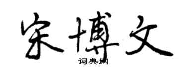 曾慶福宋博文行書個性簽名怎么寫