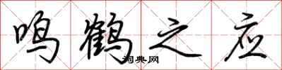 荊霄鵬鳴鶴之應行書怎么寫