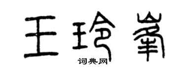 曾慶福王玲峰篆書個性簽名怎么寫