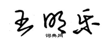 朱錫榮王明樂草書個性簽名怎么寫