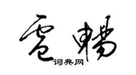 梁錦英盧暢草書個性簽名怎么寫