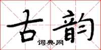 周炳元古韻楷書怎么寫