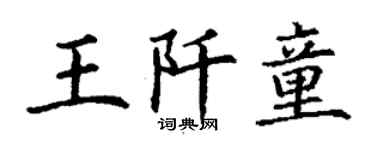 丁謙王阡童楷書個性簽名怎么寫