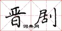 侯登峰晉劇楷書怎么寫