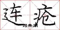 龐中華連瘡楷書怎么寫