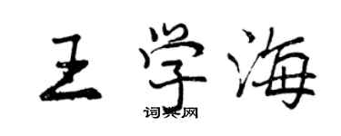 曾慶福王學海行書個性簽名怎么寫