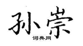 丁謙孫崇楷書個性簽名怎么寫