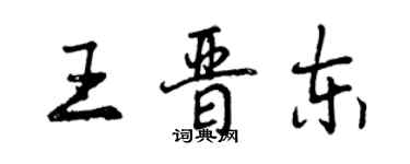 曾慶福王晉東行書個性簽名怎么寫