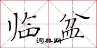 黃華生臨盆楷書怎么寫