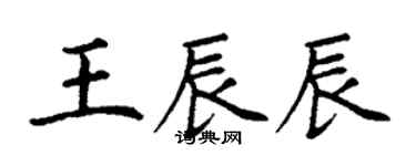 丁謙王辰辰楷書個性簽名怎么寫