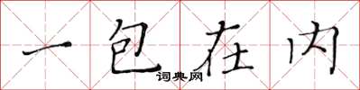 黃華生一包在內楷書怎么寫