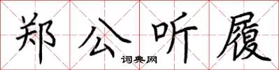 荊霄鵬鄭公聽履楷書怎么寫