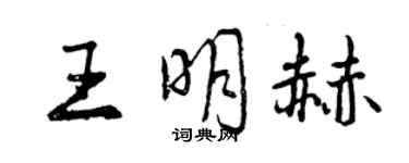 曾慶福王明赫行書個性簽名怎么寫