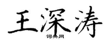 丁謙王深濤楷書個性簽名怎么寫