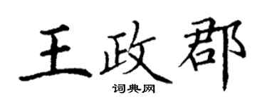 丁謙王政郡楷書個性簽名怎么寫