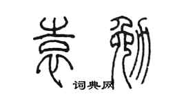 陳墨袁勉篆書個性簽名怎么寫