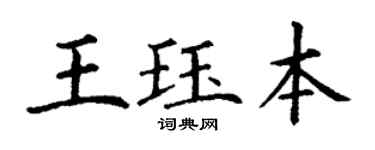 丁謙王珏本楷書個性簽名怎么寫