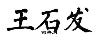 翁闓運王石發楷書個性簽名怎么寫