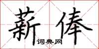 荊霄鵬薪俸楷書怎么寫