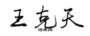 曾慶福王克天行書個性簽名怎么寫