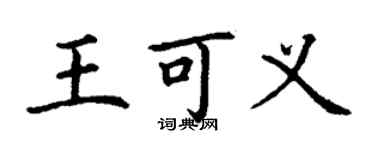 丁謙王可義楷書個性簽名怎么寫