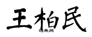 翁闓運王柏民楷書個性簽名怎么寫