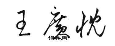 駱恆光王廣忱草書個性簽名怎么寫