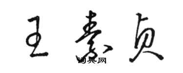 駱恆光王素貞草書個性簽名怎么寫