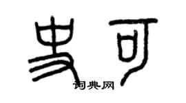 曾慶福史可篆書個性簽名怎么寫