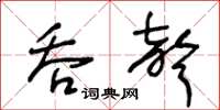 王冬齡吞聲草書怎么寫