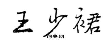 曾慶福王少裙行書個性簽名怎么寫