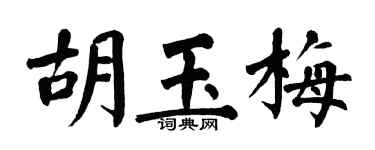 翁闓運胡玉梅楷書個性簽名怎么寫