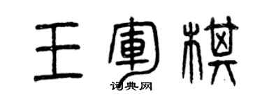 曾慶福王軍棋篆書個性簽名怎么寫